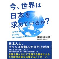 今、世界は日本を求めているか？